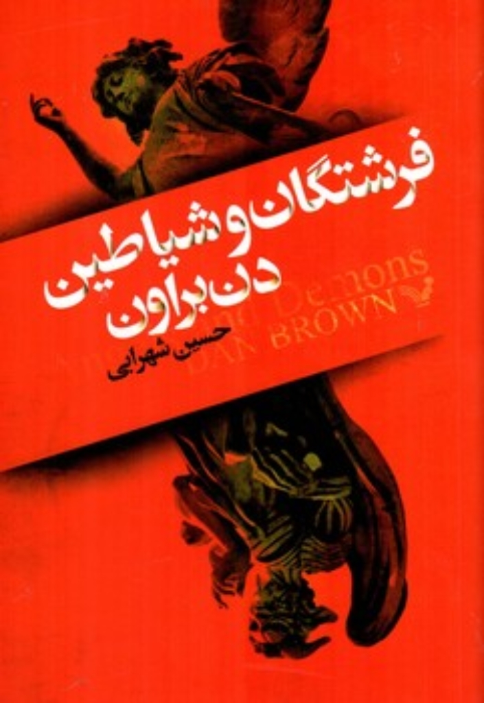 تصویر  فرشتگان و شیاطین (رقعی-شمیز)